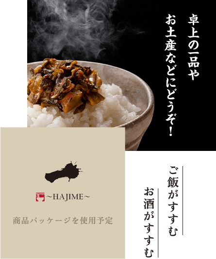 ご飯がすすむ、お酒が進む自家製からし高菜。卓上の一品やお土産にどうぞ！